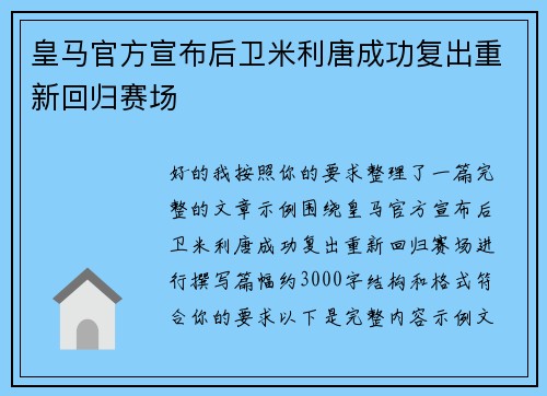 皇马官方宣布后卫米利唐成功复出重新回归赛场