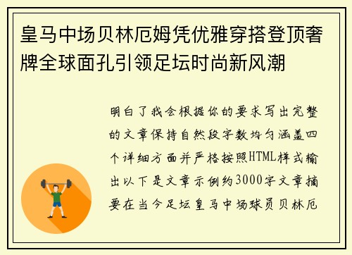 皇马中场贝林厄姆凭优雅穿搭登顶奢牌全球面孔引领足坛时尚新风潮