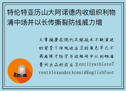 特伦特亚历山大阿诺德内收组织利物浦中场并以长传撕裂防线威力增