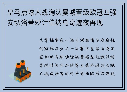 皇马点球大战淘汰曼城晋级欧冠四强安切洛蒂妙计伯纳乌奇迹夜再现