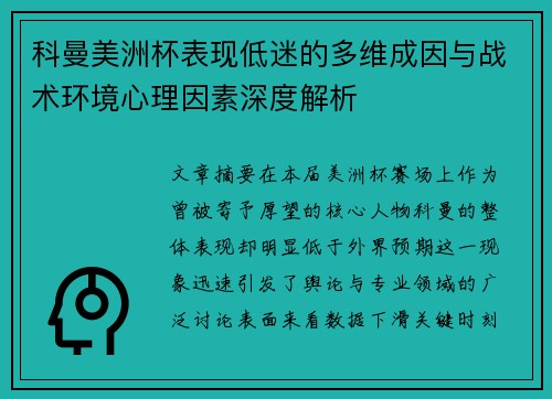 科曼美洲杯表现低迷的多维成因与战术环境心理因素深度解析