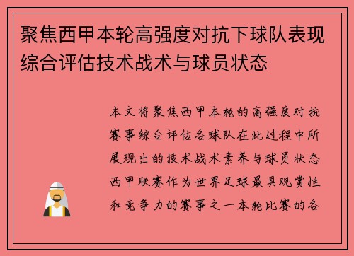 聚焦西甲本轮高强度对抗下球队表现综合评估技术战术与球员状态 聚焦西甲本轮高强度对抗下球队表现综合评估技术战术与球员状态
