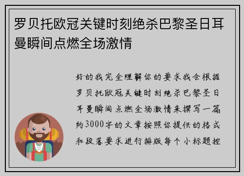 罗贝托欧冠关键时刻绝杀巴黎圣日耳曼瞬间点燃全场激情 罗贝托欧冠关键时刻绝杀巴黎圣日耳曼瞬间点燃全场激情
