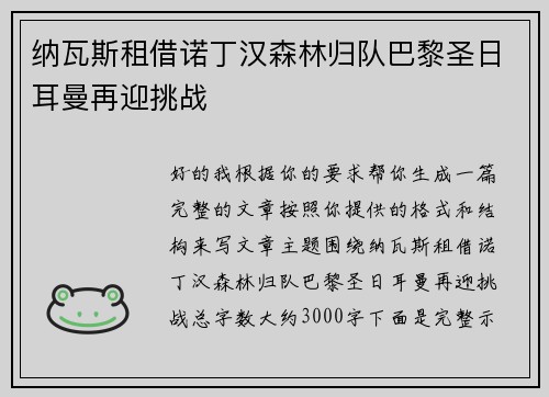 纳瓦斯租借诺丁汉森林归队巴黎圣日耳曼再迎挑战