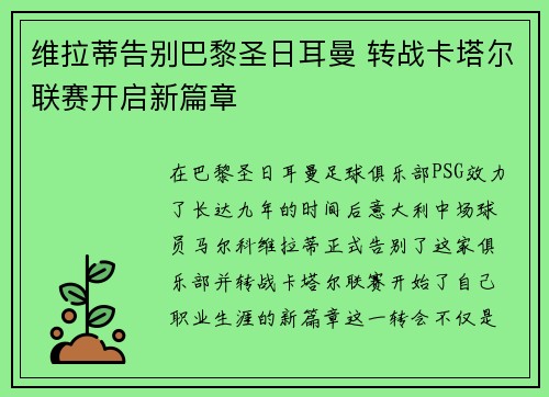 维拉蒂告别巴黎圣日耳曼 转战卡塔尔联赛开启新篇章 维拉蒂告别巴黎圣日耳曼 转战卡塔尔联赛开启新篇章