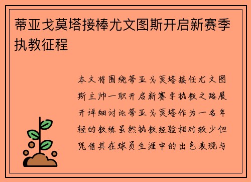 蒂亚戈莫塔接棒尤文图斯开启新赛季执教征程