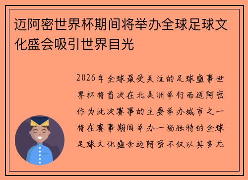 迈阿密世界杯期间将举办全球足球文化盛会吸引世界目光