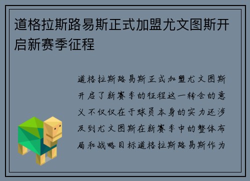 道格拉斯路易斯正式加盟尤文图斯开启新赛季征程