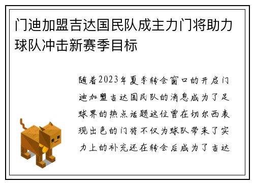 门迪加盟吉达国民队成主力门将助力球队冲击新赛季目标