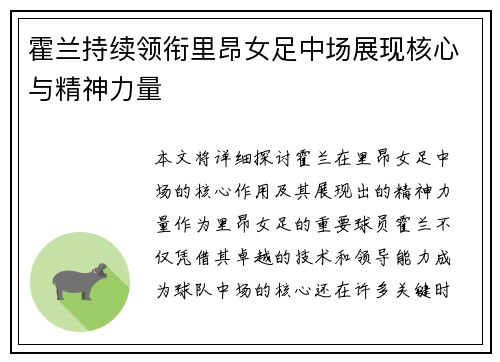霍兰持续领衔里昂女足中场展现核心与精神力量