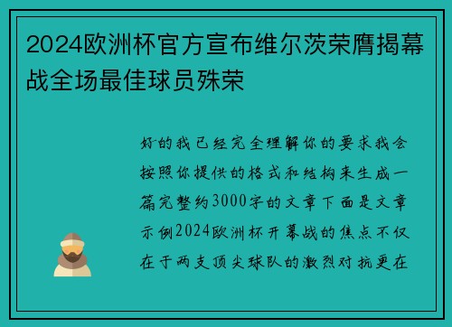 2024欧洲杯官方宣布维尔茨荣膺揭幕战全场最佳球员殊荣