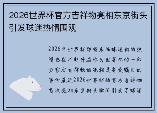 2026世界杯官方吉祥物亮相东京街头引发球迷热情围观