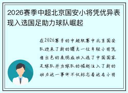 2026赛季中超北京国安小将凭优异表现入选国足助力球队崛起