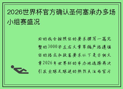 2026世界杯官方确认圣何塞承办多场小组赛盛况