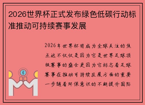 2026世界杯正式发布绿色低碳行动标准推动可持续赛事发展