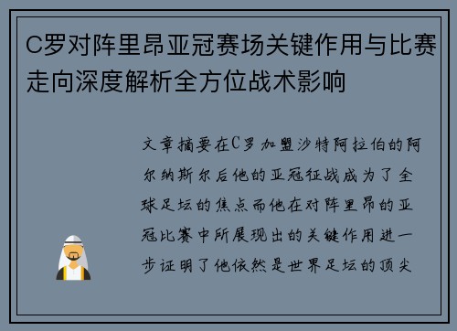 C罗对阵里昂亚冠赛场关键作用与比赛走向深度解析全方位战术影响