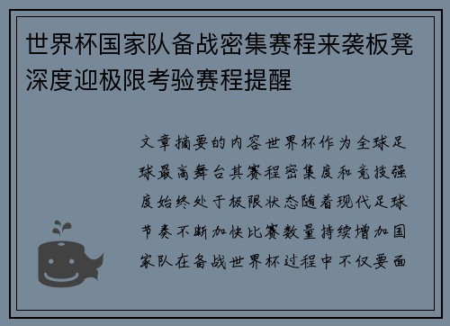 世界杯国家队备战密集赛程来袭板凳深度迎极限考验赛程提醒