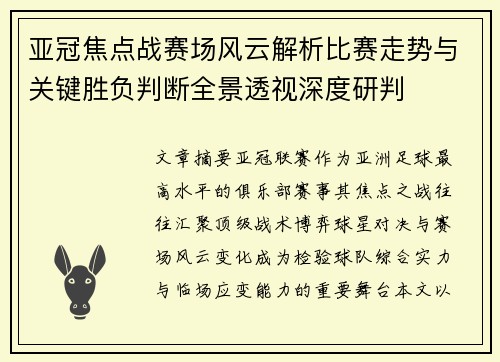亚冠焦点战赛场风云解析比赛走势与关键胜负判断全景透视深度研判