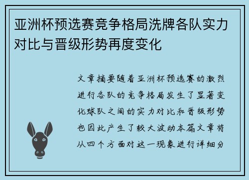 亚洲杯预选赛竞争格局洗牌各队实力对比与晋级形势再度变化