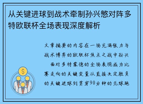 从关键进球到战术牵制孙兴慜对阵多特欧联杯全场表现深度解析