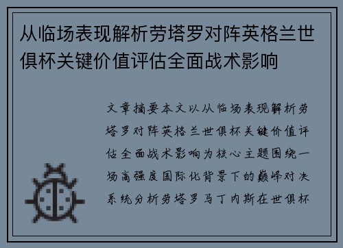 从临场表现解析劳塔罗对阵英格兰世俱杯关键价值评估全面战术影响