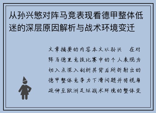 从孙兴慜对阵马竞表现看德甲整体低迷的深层原因解析与战术环境变迁
