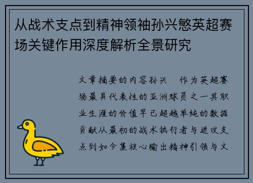 从战术支点到精神领袖孙兴慜英超赛场关键作用深度解析全景研究