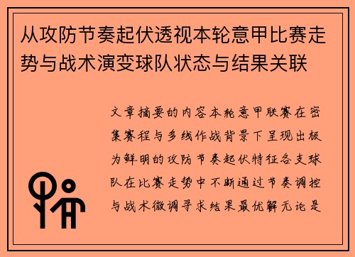 从攻防节奏起伏透视本轮意甲比赛走势与战术演变球队状态与结果关联