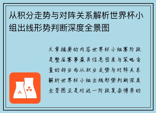 从积分走势与对阵关系解析世界杯小组出线形势判断深度全景图