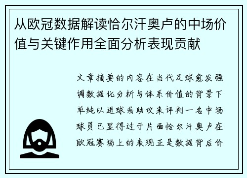 从欧冠数据解读恰尔汗奥卢的中场价值与关键作用全面分析表现贡献