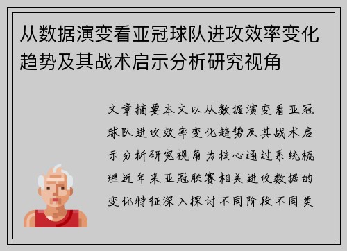 从数据演变看亚冠球队进攻效率变化趋势及其战术启示分析研究视角