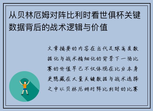 从贝林厄姆对阵比利时看世俱杯关键数据背后的战术逻辑与价值