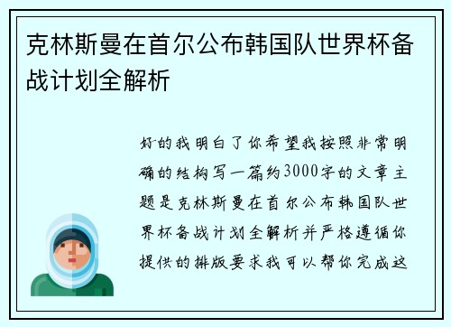 克林斯曼在首尔公布韩国队世界杯备战计划全解析
