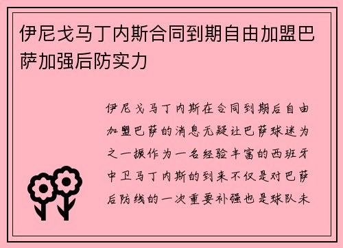 伊尼戈马丁内斯合同到期自由加盟巴萨加强后防实力