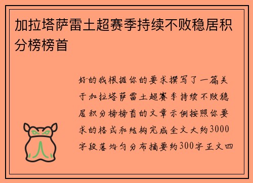 加拉塔萨雷土超赛季持续不败稳居积分榜榜首