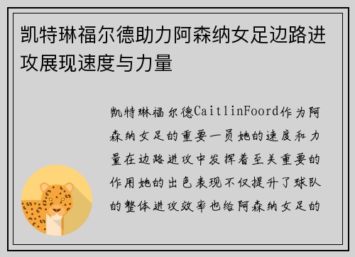 凯特琳福尔德助力阿森纳女足边路进攻展现速度与力量 凯特琳福尔德助力阿森纳女足边路进攻展现速度与力量