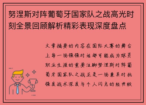 努涅斯对阵葡萄牙国家队之战高光时刻全景回顾解析精彩表现深度盘点