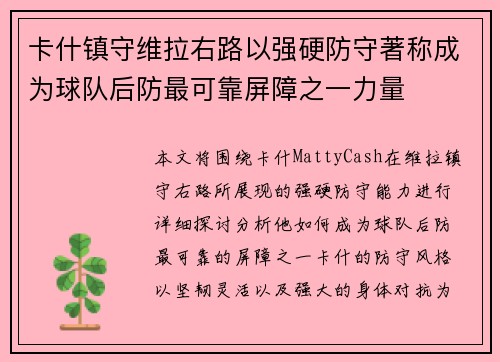 卡什镇守维拉右路以强硬防守著称成为球队后防最可靠屏障之一力量