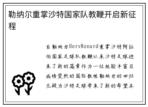 勒纳尔重掌沙特国家队教鞭开启新征程