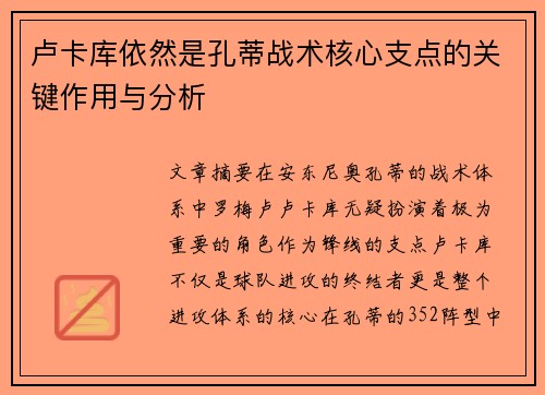 卢卡库依然是孔蒂战术核心支点的关键作用与分析