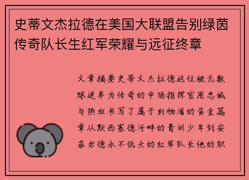 史蒂文杰拉德在美国大联盟告别绿茵传奇队长生红军荣耀与远征终章