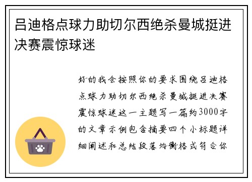 吕迪格点球力助切尔西绝杀曼城挺进决赛震惊球迷