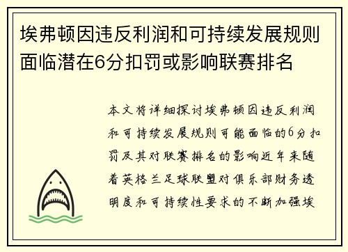 埃弗顿因违反利润和可持续发展规则面临潜在6分扣罚或影响联赛排名