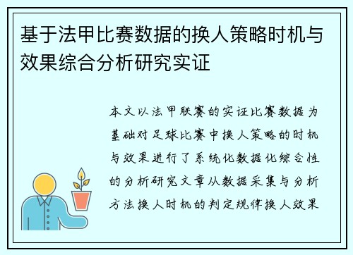 基于法甲比赛数据的换人策略时机与效果综合分析研究实证