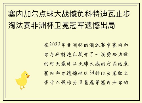 塞内加尔点球大战憾负科特迪瓦止步淘汰赛非洲杯卫冕冠军遗憾出局