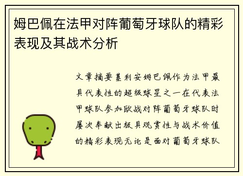 姆巴佩在法甲对阵葡萄牙球队的精彩表现及其战术分析