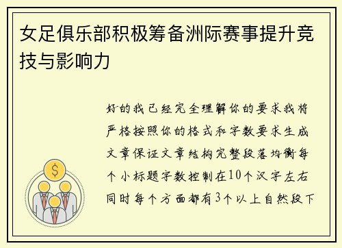 女足俱乐部积极筹备洲际赛事提升竞技与影响力