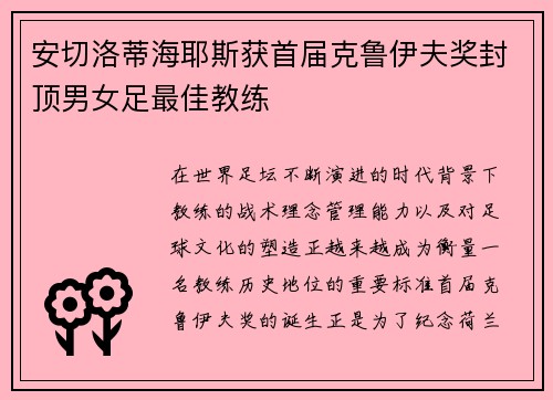 安切洛蒂海耶斯获首届克鲁伊夫奖封顶男女足最佳教练
