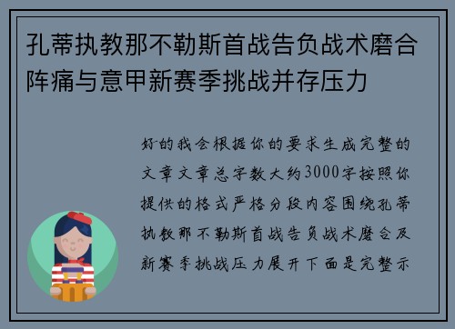 孔蒂执教那不勒斯首战告负战术磨合阵痛与意甲新赛季挑战并存压力