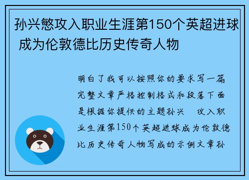 孙兴慜攻入职业生涯第150个英超进球 成为伦敦德比历史传奇人物